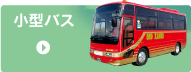 小型バス
