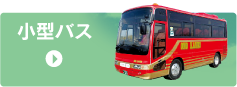 小型バス