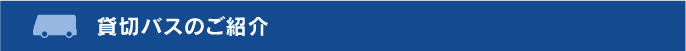 貸切バスのご紹介