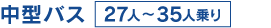 中型バス