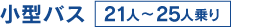 小型バス