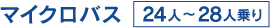 マイクロバス