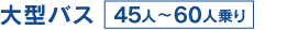 大型バス