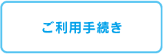 ご利用手続き