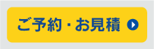 ご予約・お見積ボタン