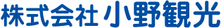株式会社小野観光