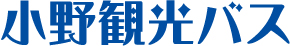 小野観光バス
