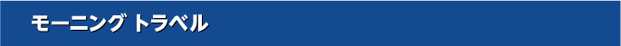 モーニング トラベル