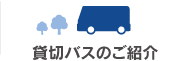貸切バスのご紹介
