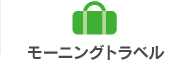 モーニングトラベル
