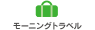 モーニングトラベル