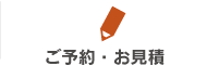 ご予約・お見積
