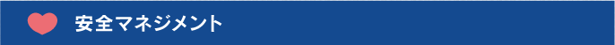 安全マネジメント