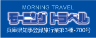 モーニングトラベル