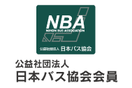 日本バス協会会員
