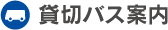 貸切バス案内
