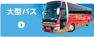 大型バス