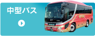中型バス