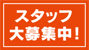 スタッフ募集ボタン