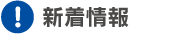 新着情報