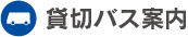 貸切バス案内