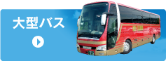 大型バス