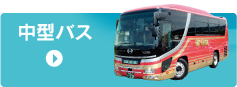 中型バス