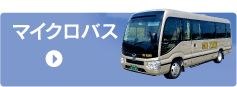 マイクロバス
