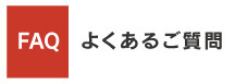 よくあるご質問