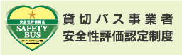 貸切バス事業者安全性評価認定制度