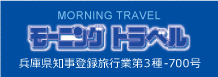 モーニングトラベル