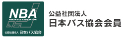 日本バス協会会員